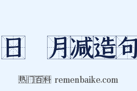 日朘月减造句是什么意思的图片